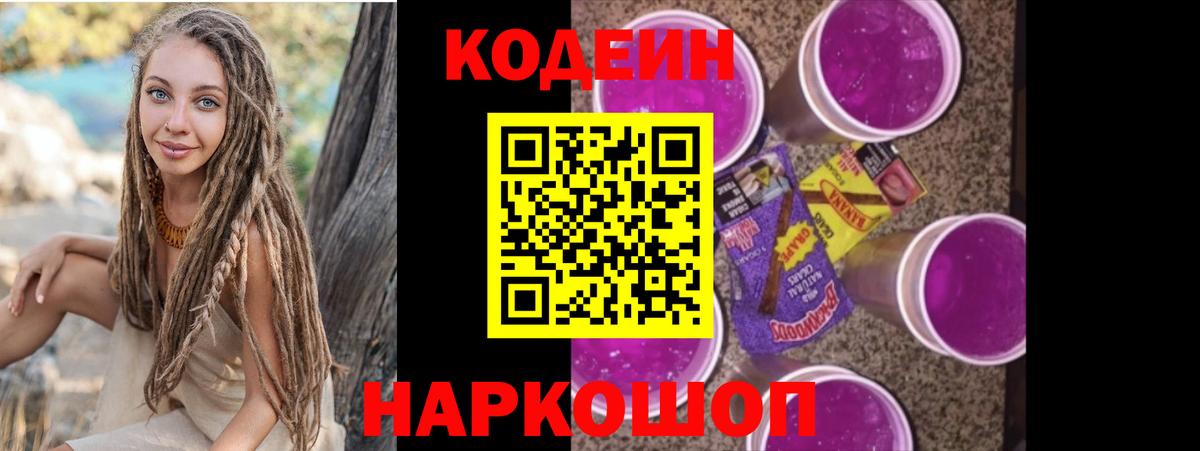 Codein Purple Drank  Вход с VPN  Ирбит  Кодеиновый сироп Lean напиток Lean (лин) 